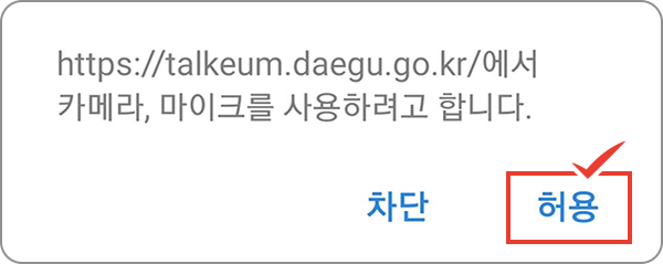 https://talkeum.daegu.go.kr/에서 카메라, 마이크를 사용하려고 합니다. 허용 클릭